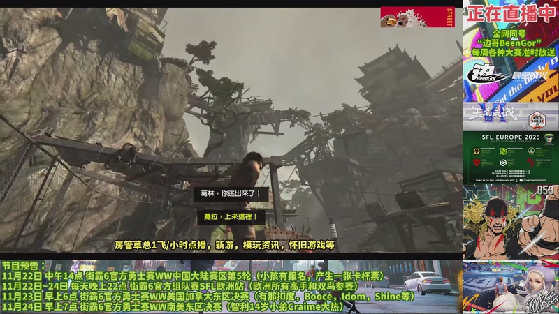 【2025-11-22 21点场】边哥BeenGor：直播：双鸟降临！街霸6欧洲SFL第1天