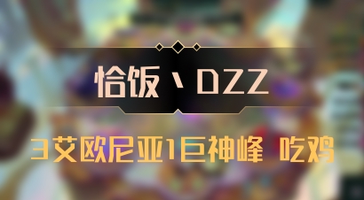 【恰饭丶DZZ】3艾欧尼亚1巨神峰 吃鸡