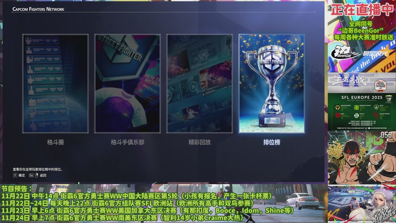 【2025-11-22 15点场】边哥BeenGor：晚上19点直播街霸6中国WW第5轮16强