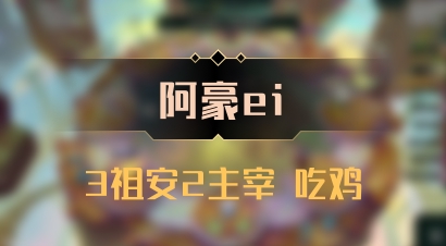 【阿豪ei】3祖安2主宰 吃鸡