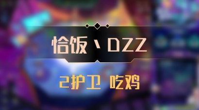 【恰饭丶DZZ】2护卫 吃鸡