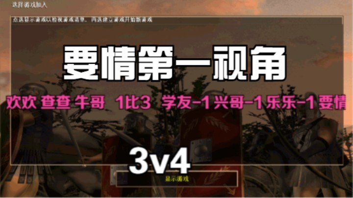 （要情第一视角）欢欢 查查 牛哥   1比3   学友-1 兴哥-1 乐乐-1 要情（3v4）