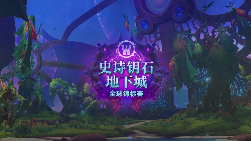 【2025-11-24 01点场】暴雪游戏频道：2025魔兽世界MDI全球总决赛Day3