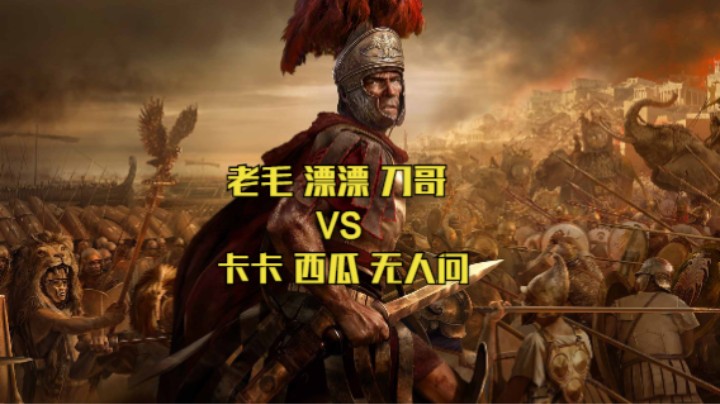 老毛 漂漂 刀哥VS卡卡 西瓜 无人问