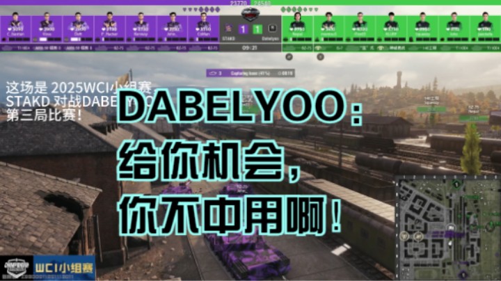 【坦克世界】 2025WCI小组赛：STAKD VS DABELYOO