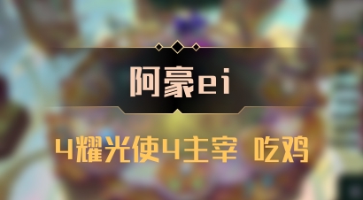 【阿豪ei】4耀光使4主宰 吃鸡