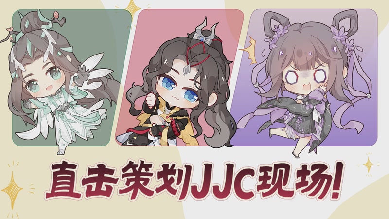 【2025-11-24 完整版】剑网3官方直播：《剑网3》策划JJC散排之旅