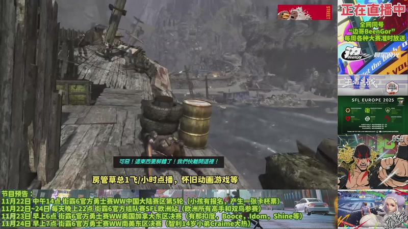 【2025-11-23 23点场】边哥BeenGor：直播：街霸6小孩领衔KSG队VS日本队