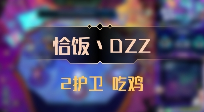 【恰饭丶DZZ】2护卫 吃鸡