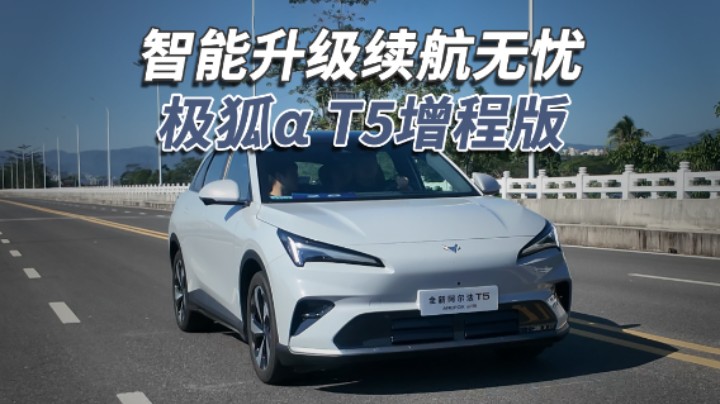 智能升级续航无忧，试驾极狐阿尔法T5！