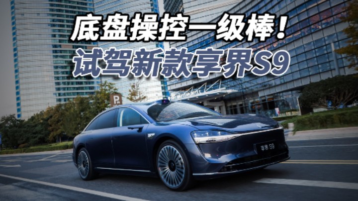 底盘操控一级棒！试驾新款享界S9