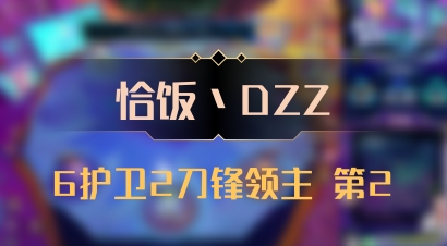 【恰饭丶DZZ】6护卫2刀锋领主 第2