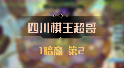 【四川棋王超哥】1暗裔 第2