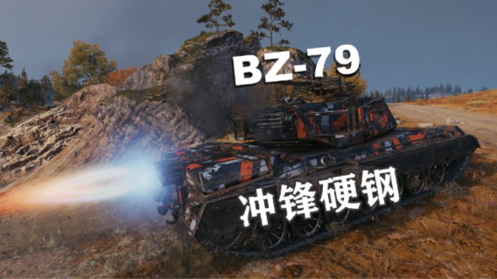 【坦克世界】刚线BZ-79冲锋万伤