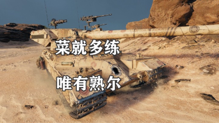 【坦克世界】11级无存在感重坦无双