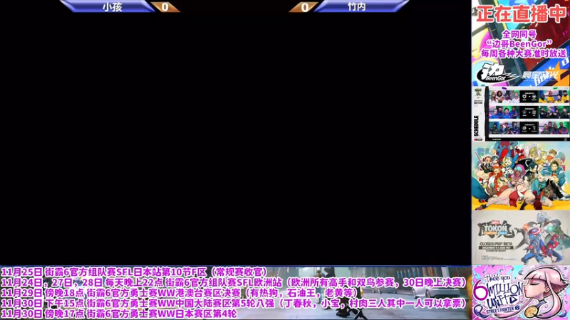 【2025-11-24 20点场】边哥BeenGor：直播：街霸6小孩VS日本选手抢3交流战