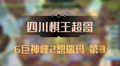 【四川棋王超哥】6巨神峰2恕瑞玛 第3
