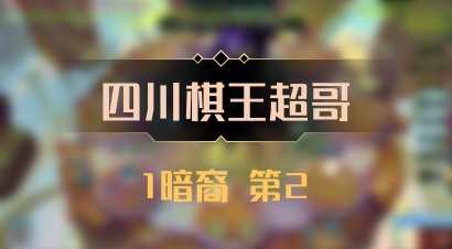 【四川棋王超哥】1暗裔 第2