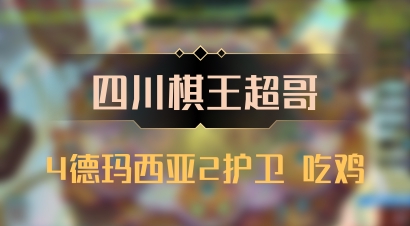 【四川棋王超哥】4德玛西亚2护卫 吃鸡