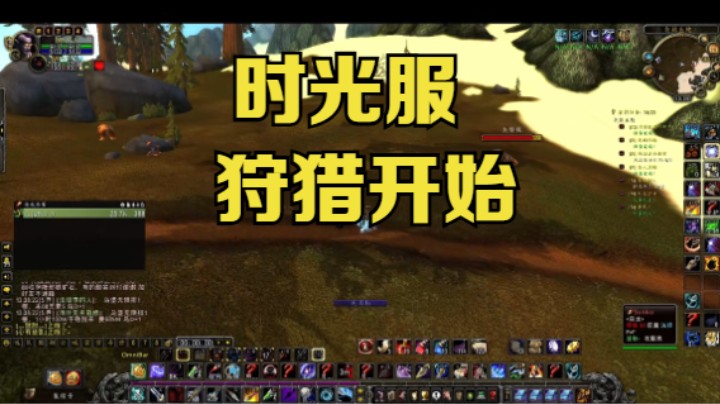 时光服狩猎开始 #魔兽世界时光服上线 #魔兽世界 #魔兽世界怀旧服 #魔兽世界pvp