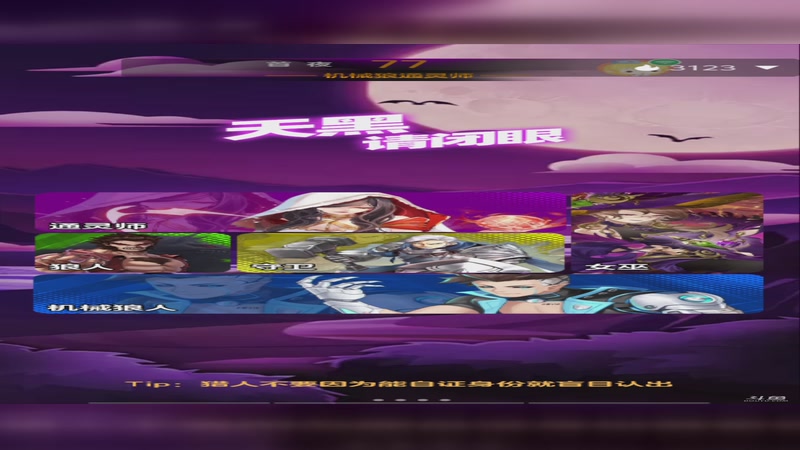 【2025-11-25 19点场】小欣欣安好:#天天狼人# 狼来了