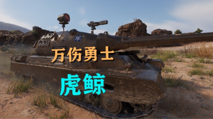 【坦克世界】万伤虎鲸不拘小节