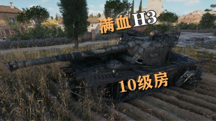 【坦克世界】海岸争霸H3满血勇士