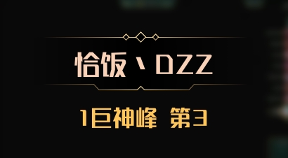 【恰饭丶DZZ】1巨神峰 第3
