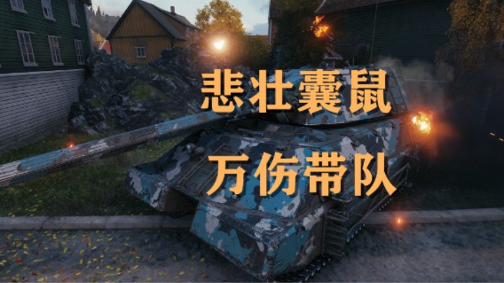 【坦克世界】霸王囊鼠带队北欧峡湾