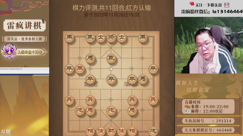 【2025-11-26 19点场】雷疯小叔：霸道的疯子：吾乃象棋界不老松，谁与争锋？