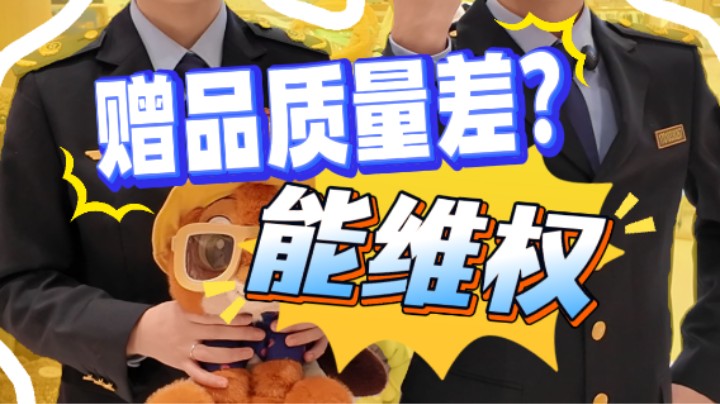 赠品质量差，能维权吗？#赠品#维权#产品质量#武汉市场监管