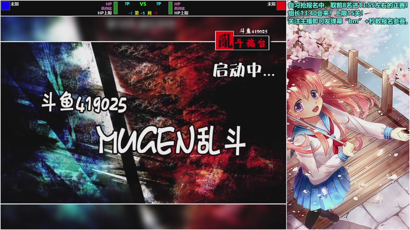 【2025-11-26 13点场】windkey:★好看又好玩★千人mugen大乱斗时间！