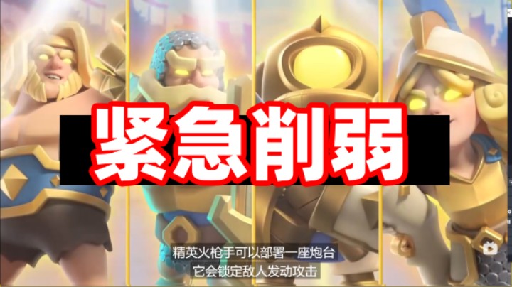 皇室战争：紧急削弱英雄卡