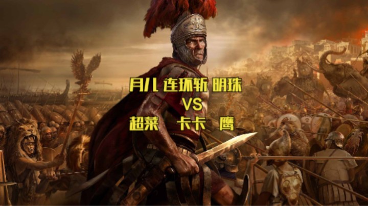 月儿 连环斩 明珠 VS 超菜 卡卡 鹰