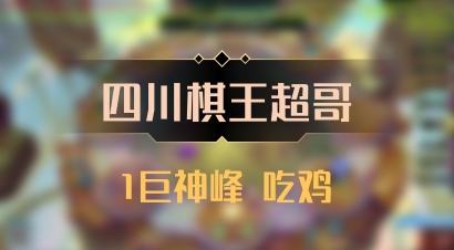 【四川棋王超哥】1巨神峰 吃鸡