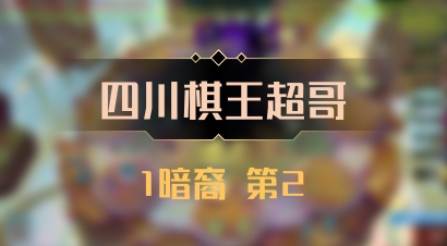 【四川棋王超哥】1暗裔 第2