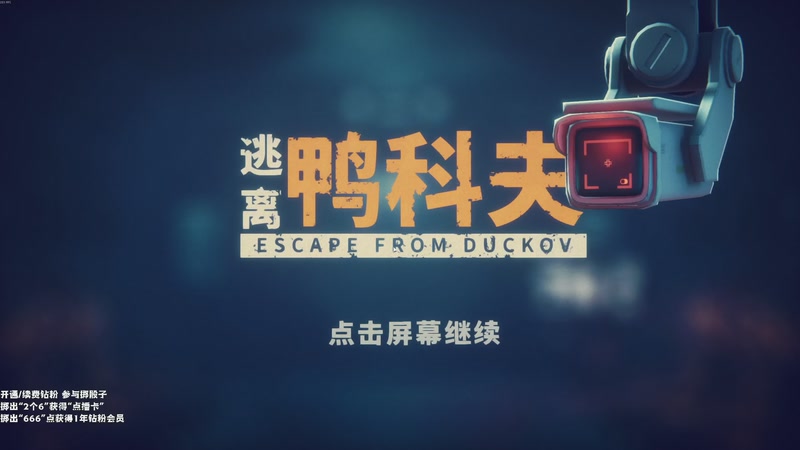 【2025-11-28 14点场】老猫CatGames：【Cat】逃离鸭科夫！启动