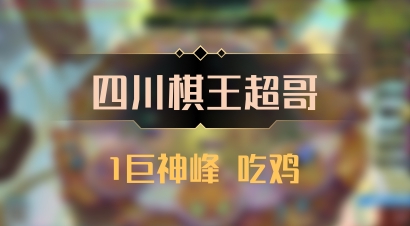 【四川棋王超哥】1巨神峰 吃鸡