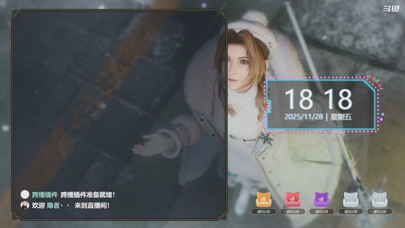 【2025-11-28 18点场】隐者丶丶：【小蜜蜂】我爱直播~~