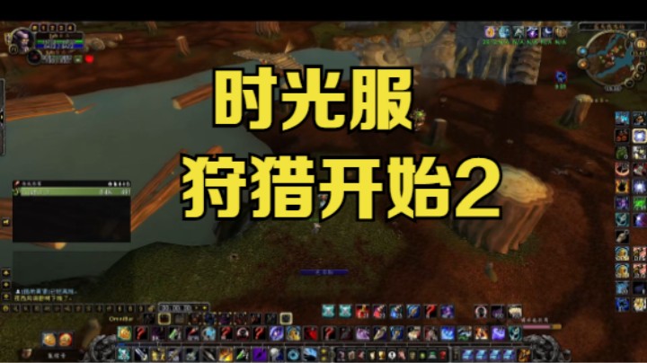 时光服狩猎开始2 #魔兽世界时光服上线 #魔兽世界 #魔兽世界怀旧服 #魔兽世界pvp
