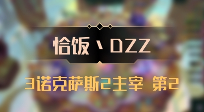 【恰饭丶DZZ】3诺克萨斯2主宰 第2