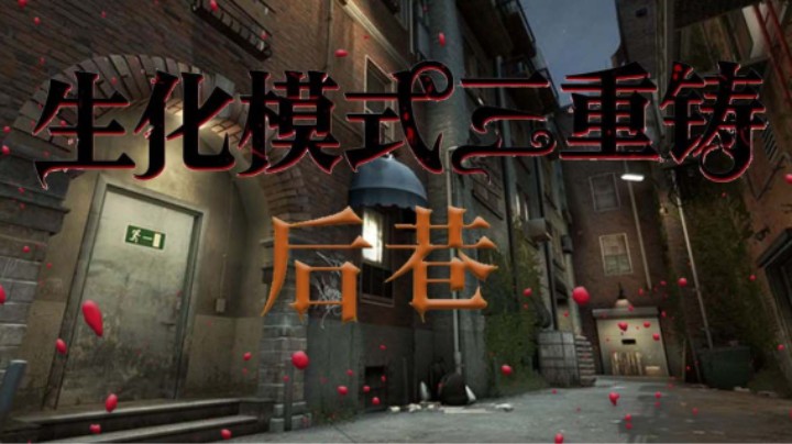 生化模式三重铸后巷