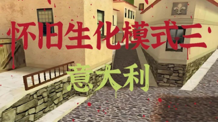 怀旧生化模式三意大利