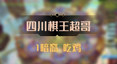 【四川棋王超哥】1暗裔 吃鸡