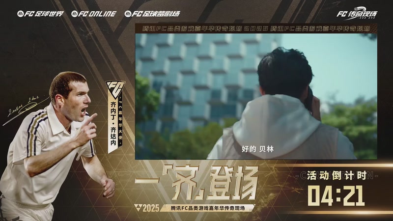 【2025-11-29 16点场】FCONLINE官方直播间：2025FCO传奇现场齐达内