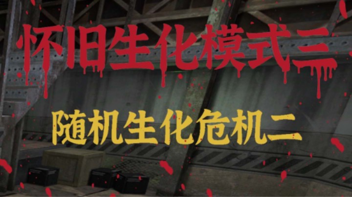 随机生化危机二玩法