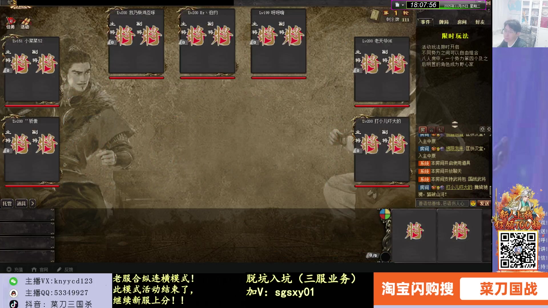【2025-11-25 17点场】菜刀三国杀：合纵连横模式！