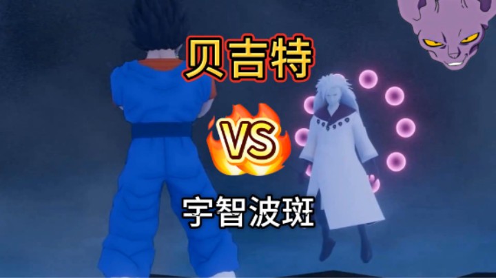 龙珠贝吉特VS火影忍者宇智波斑