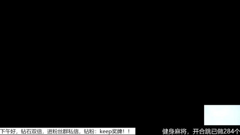 【2025-11-29 19点场】恐惧之鸦牛牛:健身麻将！希望大家身体健康