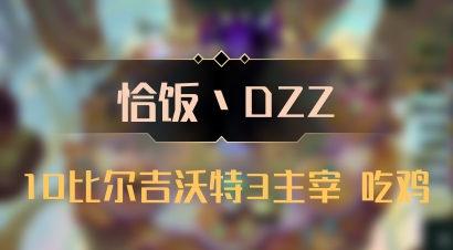 【恰饭丶DZZ】10比尔吉沃特3主宰 吃鸡